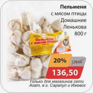 Пельмени с мясом птицы Домашние Ленькова 800 г