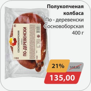 Полукопченая колбаса По-деревенски Сосновоборская 400 г