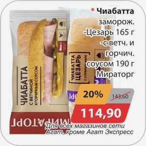 Чиабатта заморож. -Цезарь 165 г, - с ветч. и горчич. соусом 190 г Мираторг
