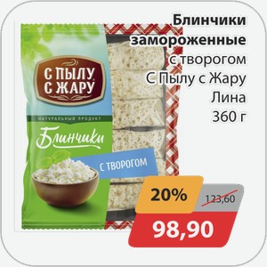 Блинчики замороженные с творогом С Пылу с Жару Лина 360 г