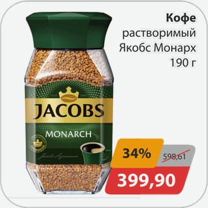 Кофе раств Якобс Монарх 190г