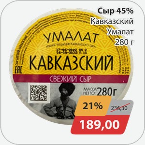 Сыр 45% Кавказский Умалат 280 г