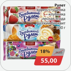 Рулет Русский бисквит -Варен/сгущенка, -клубника, -лесная ягода 300г