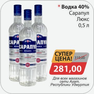 Водка 40% Сарапул Люкс 0,5 л