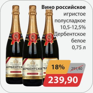 Вино российское игристок полусладкое 10,5-12,5% Дербентское белое 0,75 л