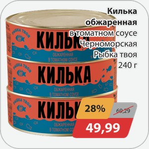Килька обжаренная в томатном соусе Черноморская Рыбка твоя 240 г