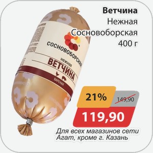 Ветчина Нежная Сосновоборская 400 г