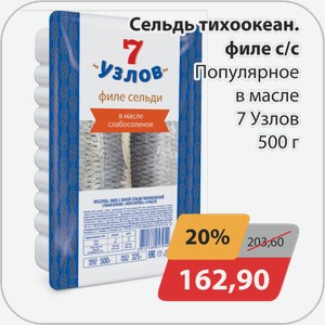 Сельдь тихоокеан. филе с/с Популярное в масле 7 Узлов 500 г