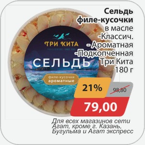Сельдь филе-кусочки в масле -Классич., -Ароматная, -Подкопченная Три Кита 180 г