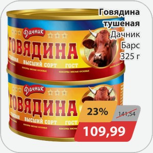Говядина тушеная Дачник Барс 325 г