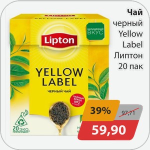 Чай Липтон пак-пирам черн. Yellow Label 20пак