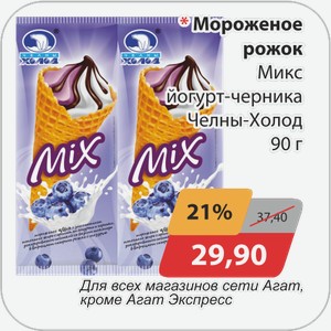 Мороженое Рожок с ароматом йогурта и черники Mix 90г Ч-Холод Для всех магазинов сети Агат, кроме Агат Экспресс