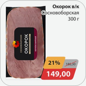 Окорок в/к Сосновоборская 300 г