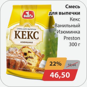 Смесь для выпечки Кекс -Ванильный, -Изюминка Preston 300 г