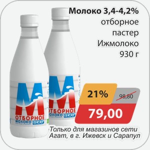 Молоко отборное паст 3,4-4,2% Ижмолоко 930г Только для магазинов сети Агат, в г. Ижевск и Сарапул