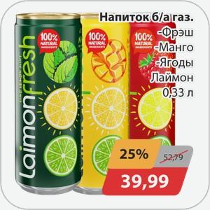 Напиток б/а газ. -Фреш, -Манго, -Ягоды Лаймон 0,33 л