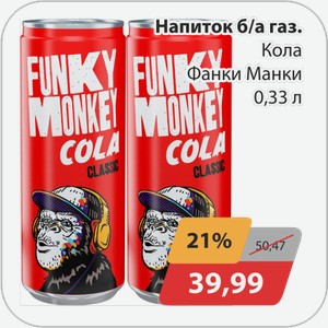 Напиток б/а газ Кола Фанки Манки 0,33 л