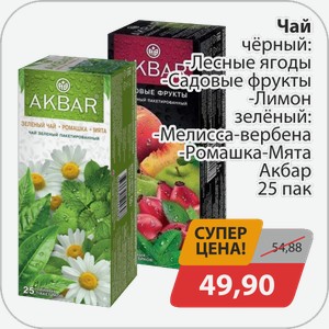 Чай АКБАР черный -Лесные ягоды черный,-Садовые фрукты, -Лимон, зеленый: -Мелиса-вербена, -Ромашка-мята 25пак