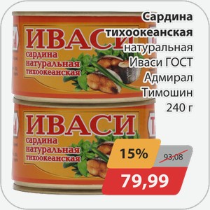 Сардина тихоокеанская натуральная Иваси ГОСТ Адмирал Тимошин 240 г