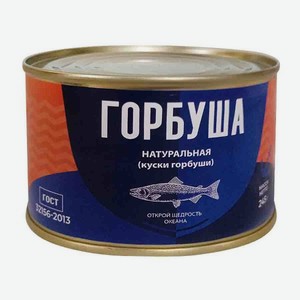 Горбуша натуральная 245г
