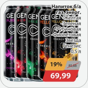 Напиток б/а газ. энерг. -Желтая, -Зеленая, -Рубиновая, -Фиолетовая Звезда Генезис 0,5 л