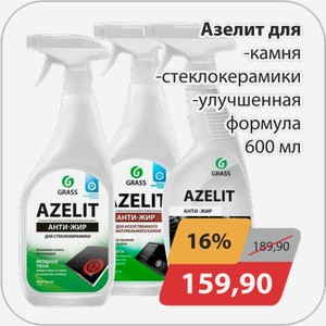 Азелит для -камня, -стеклокерамики, -улучшенная формула 600 мл