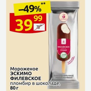Мороженое ЭСКИМО ФИЛЕВСКОЕ пломбир в шоколаде, 80 г