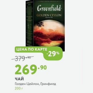 Чай Голден Цейлон, Гринфилд 200 г