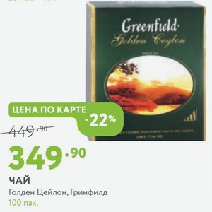 чай Голден Цейлон, Гринфилд 100 пак.