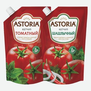 Кетчуп томатный, шашлычный Астория 200 г
