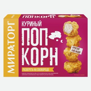 Чикен ПопКорн Мираторг 200 г