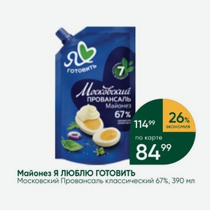 Майонез Я ЛЮБЛЮ ГОТОВИТЬ Московский Провансаль классический 67%, 390 мл