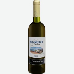 Вино Крымская Гавань Совиньон Крым Белое Сухое 0.75л