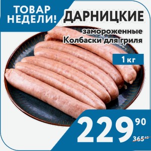 Колбаски для гриля Дарницкие замороженные 1 кг