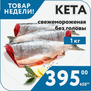 Рыба Кета с/м б/г 1 кг