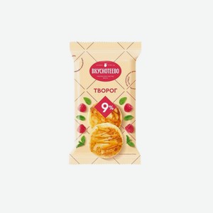 Творог Вкуснотеево 9% 180 г