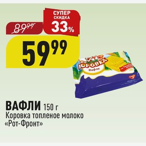 ВАФЛИ 150 г Коровка топленое молоко «Рот-Фронт»
