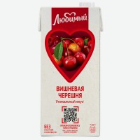 Напиток сокосодержащий   Любимый   Яблоко-Вишня-Черешня осветленный, 0,95 л