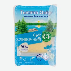 Сыр сливочный Тысяча озер нарезка 50%, 125г