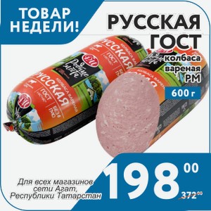 Колбаса вар Русская ГОСТ РМ 600г. Для всех магазинов сети Агат в республике Татарстан