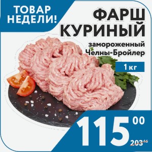 Фарш куриный замороженный Челны-Бройлер 1 кг