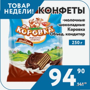 Конфеты Коровка шоколадные, молочные 250 г Объед кондитер Москва
