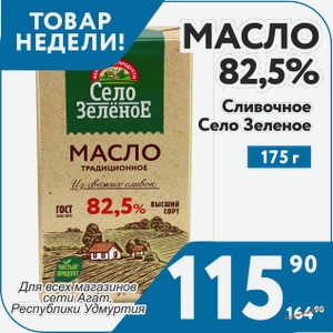 Масло 82,5% Сливочное Село Зеленое 175 г