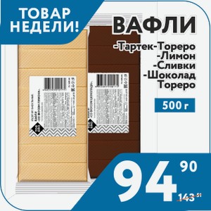 Вафли Тартек-Тореро,Со вкусом лимона, Со сливочным вкусом, С ароматом шоколада 500 г Тореро
