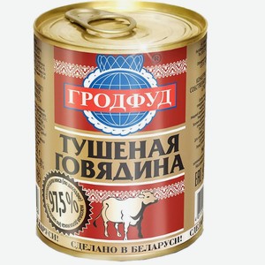 Говядина тушеная 338гр ТМ ГродФуд Беларусь