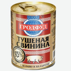 Свинина тушеная 338гр ТМ ГродФуд Беларусь