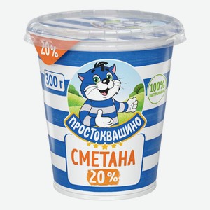 Сметана 20% Простоквашино БЗМЖ 300 г