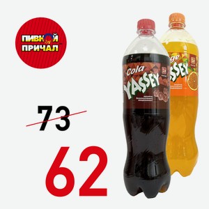 Напиток безалкогольный газированный «YASSEY Orange» 1 л.