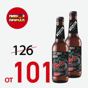 Пиво Довод №6 Нетрезвая вишня С/Б 0,5 л.