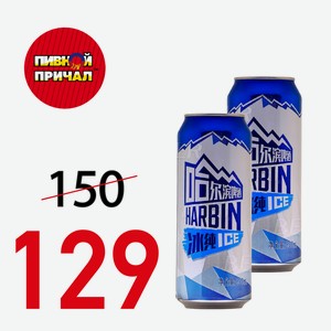 Пиво Харбин Ледяное 3,6% Ж/Б 0,5 л.